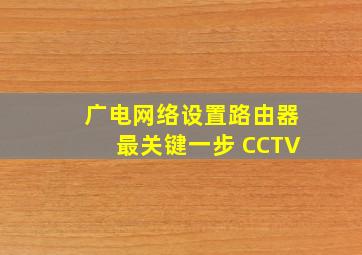 广电网络设置路由器最关键一步 CCTV